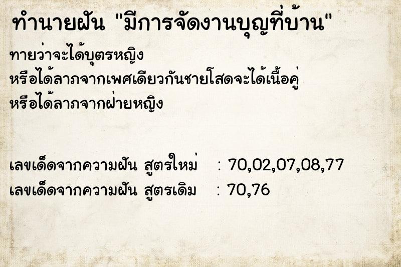 ทำนายฝัน มีการจัดงานบุญที่บ้าน