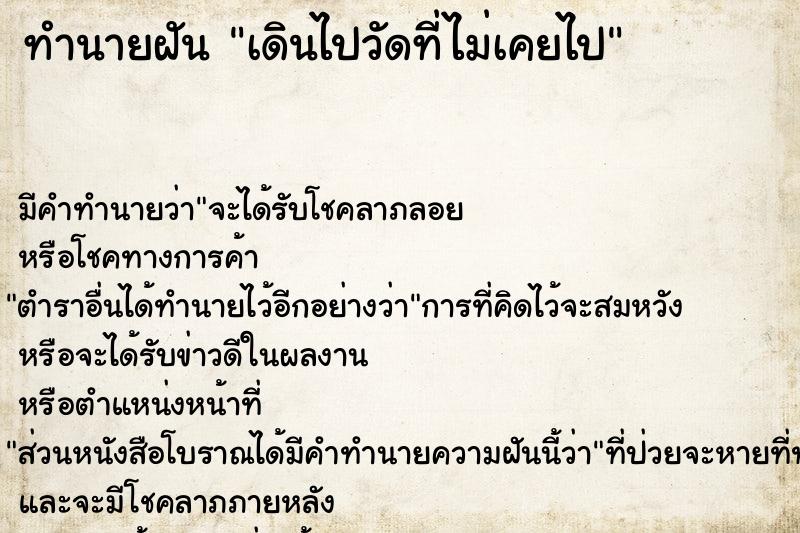 ทำนายฝัน เดินไปวัดที่ไม่เคยไป