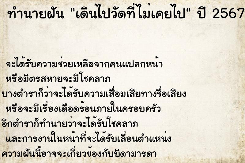 ทำนายฝัน เดินไปวัดที่ไม่เคยไป  เลขนำโชค 