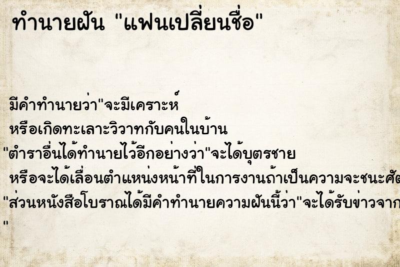 ทำนายฝัน แฟนเปลี่ยนชื่อ