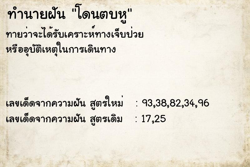 ทำนายฝัน โดนตบหู