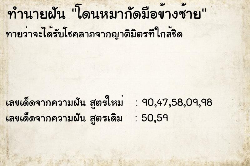 ทำนายฝัน โดนหมากัดมือข้างซ้าย  เลขนำโชค 