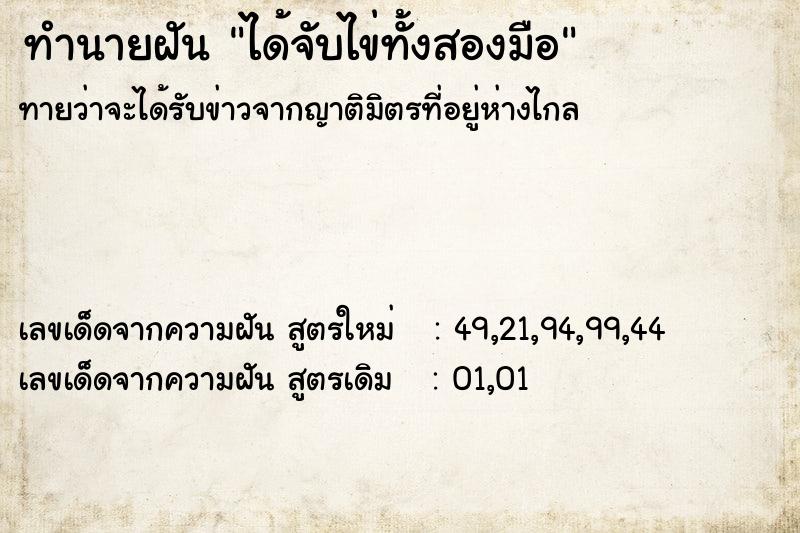 ทำนายฝัน ได้จับไข่ทั้งสองมือ