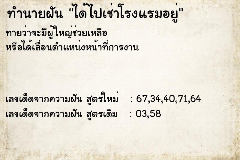 ทำนายฝัน ได้ไปเช่าโรงแรมอยู่  เลขนำโชค 