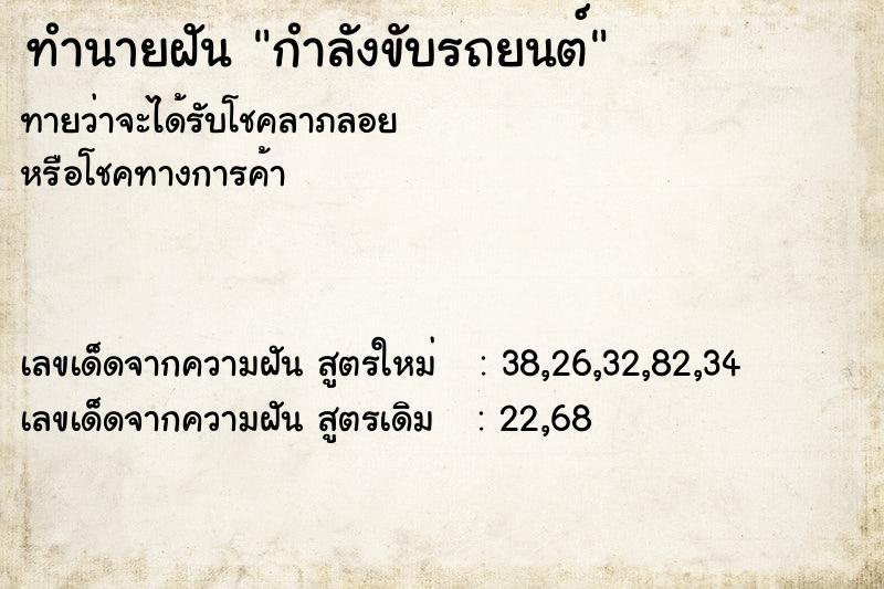 ทำนายฝัน กำลังขับรถยนต์