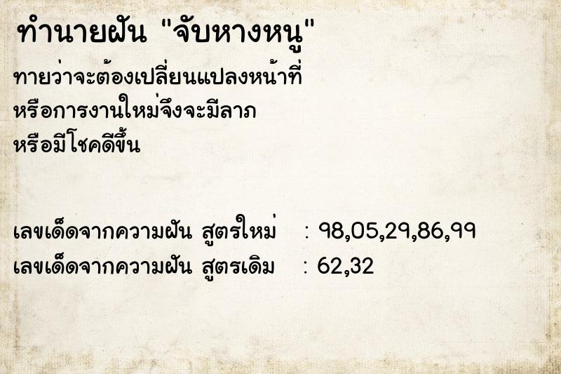 ทำนายฝัน #ทำนายฝัน #จับหางหนู  เลขนำโชค 