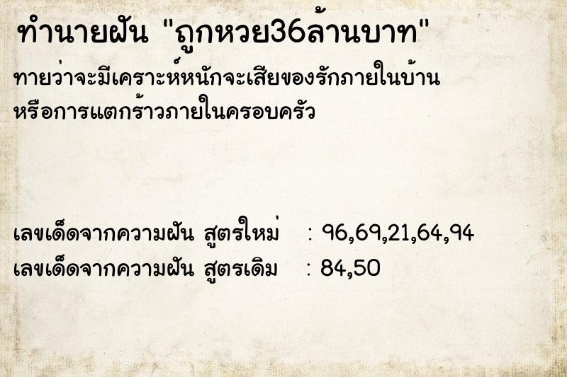 ทำนายฝัน ถูกหวย36ล้านบาท