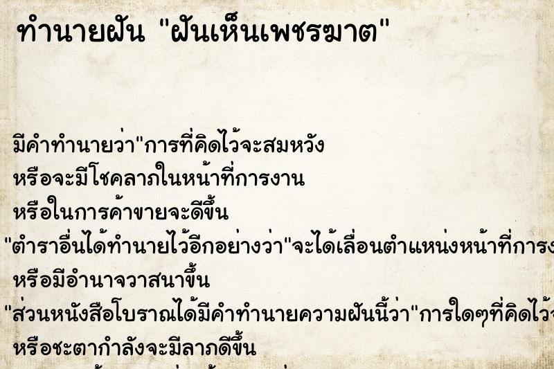 ทำนายฝัน ฝันเห็นเพชรฆาต