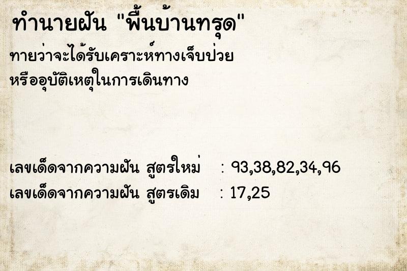 ทำนายฝัน พื้นบ้านทรุด  เลขนำโชค 