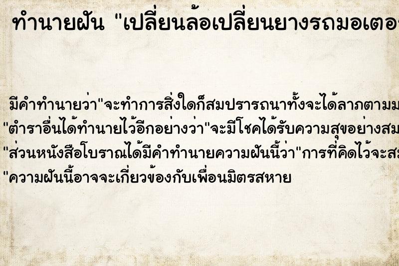 ทำนายฝัน เปลี่ยนล้อเปลี่ยนยางรถมอเตอร์ไซด์