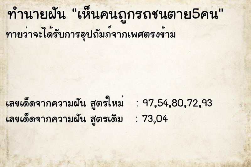 ทำนายฝัน เห็นคนถูกรถชนตาย5คน