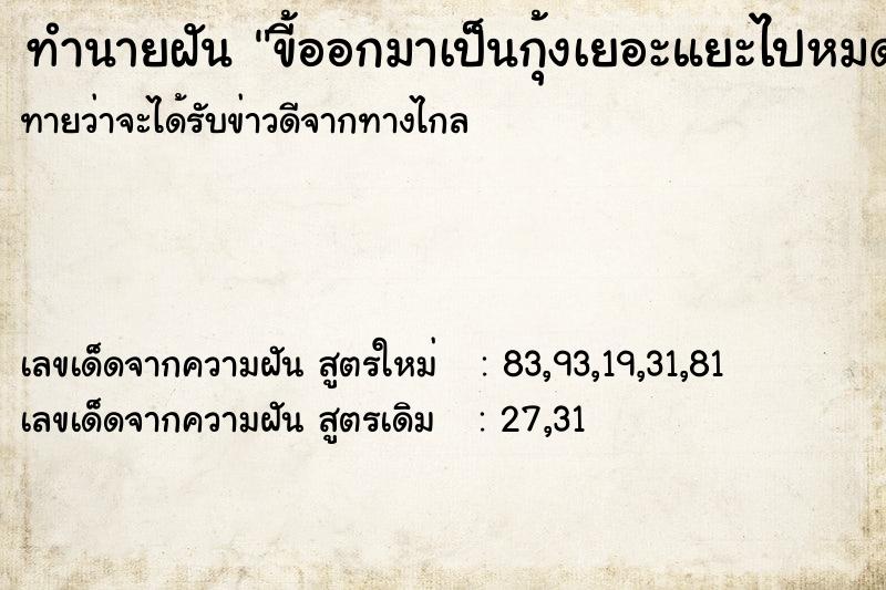 ทำนายฝัน ขี้ออกมาเป็นกุ้งเยอะแยะไปหมด  เลขนำโชค 