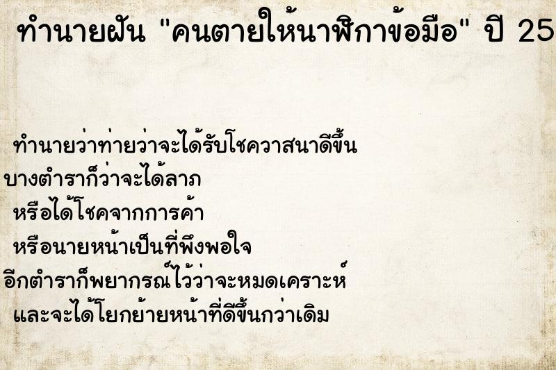 ทำนายฝัน คนตายให้นาฬิกาข้อมือ  เลขนำโชค 