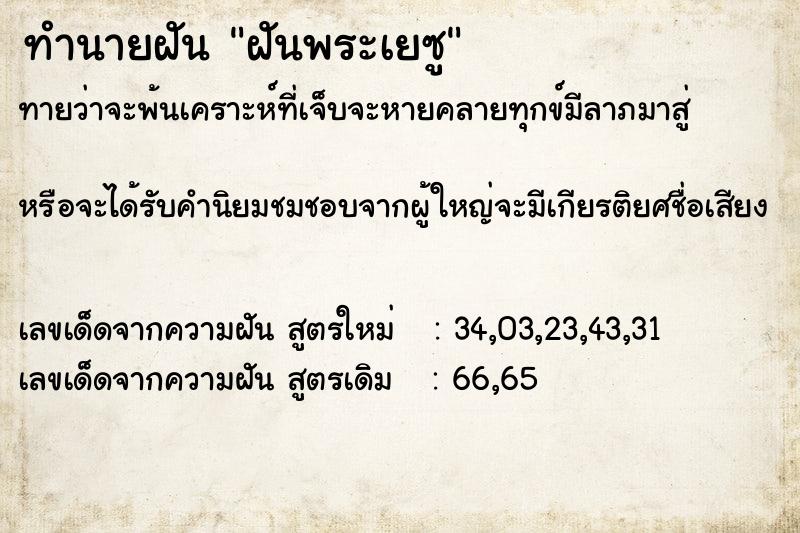 ทำนายฝัน ฝันพระเยซู ตำราโบราณ แม่นที่สุดในโลก