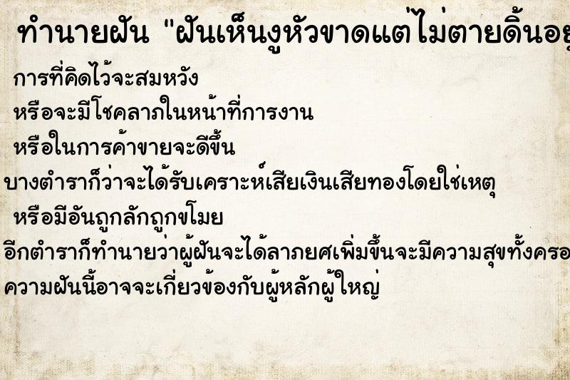 ทำนายฝัน ฝันเห็นงูหัวขาดแต่ไม่ตายดิ้นอยู่ใต้ดิน