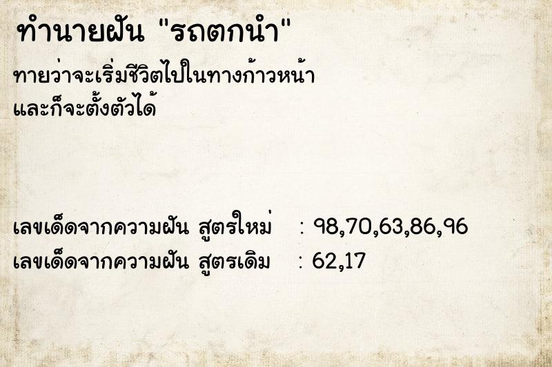 ทำนายฝัน รถตกนำ