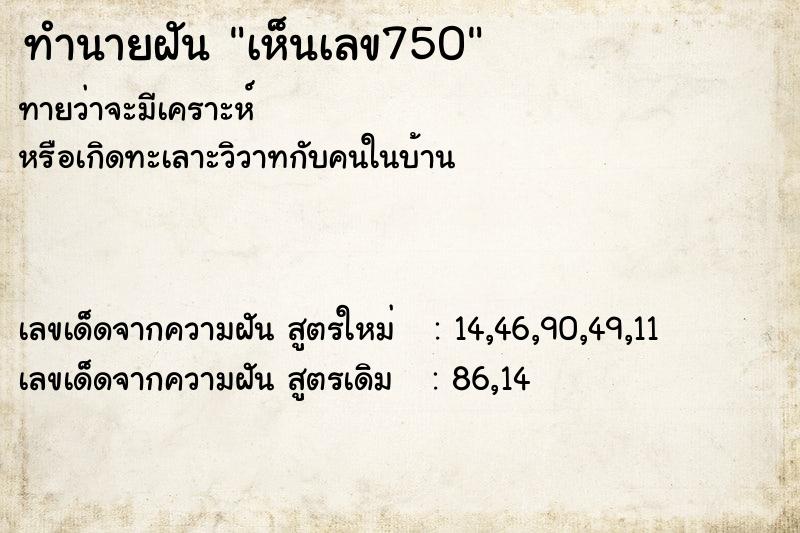 ทำนายฝัน เห็นเลข750