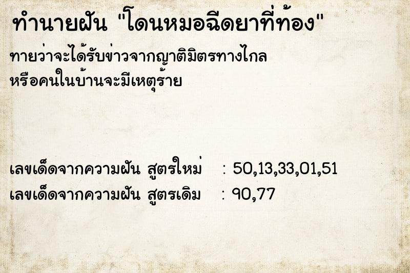 ทำนายฝัน โดนหมอฉีดยาที่ท้อง