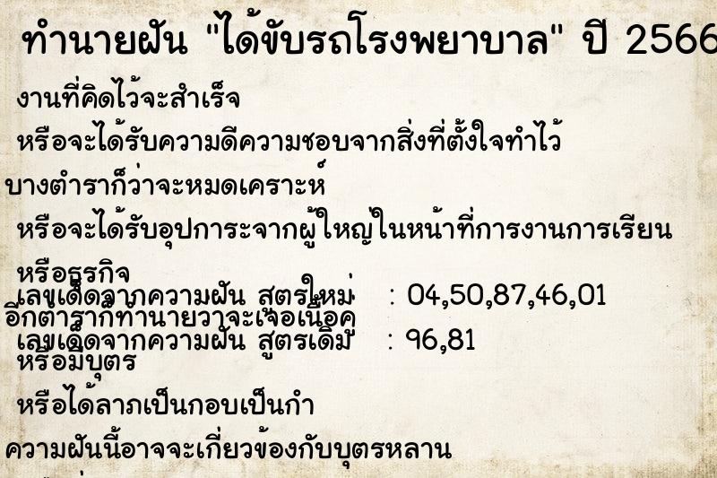 ทำนายฝัน ได้ขับรถโรงพยาบาล