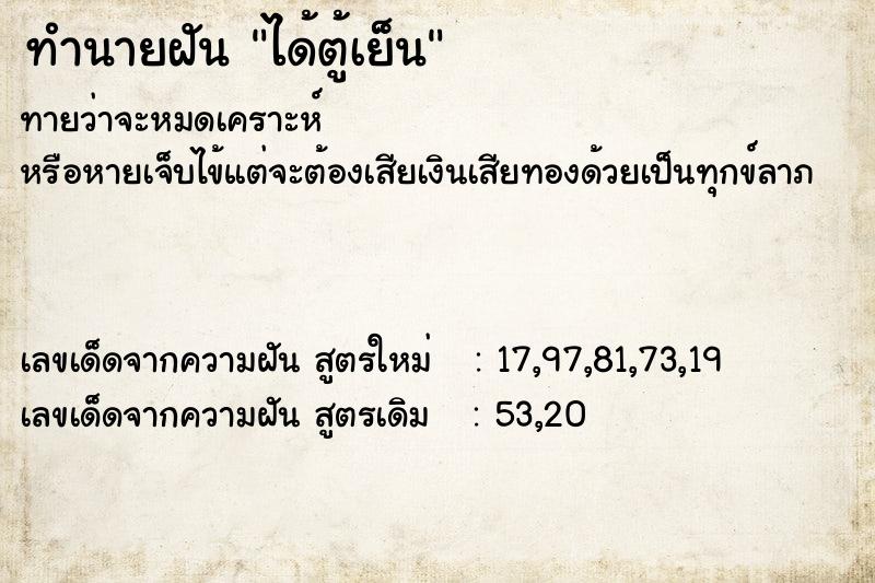 ทำนายฝัน ได้ตู้เย็น