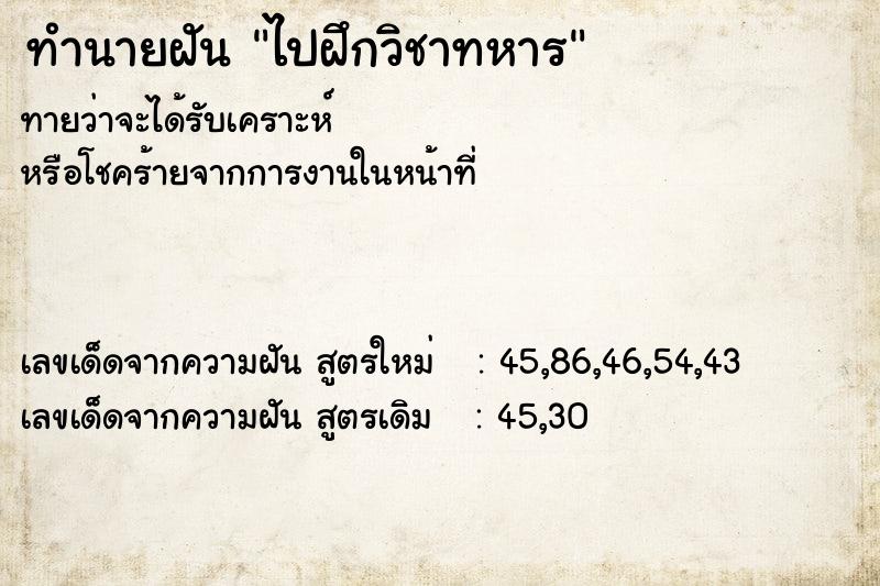 ทำนายฝัน ไปฝึกวิชาทหาร