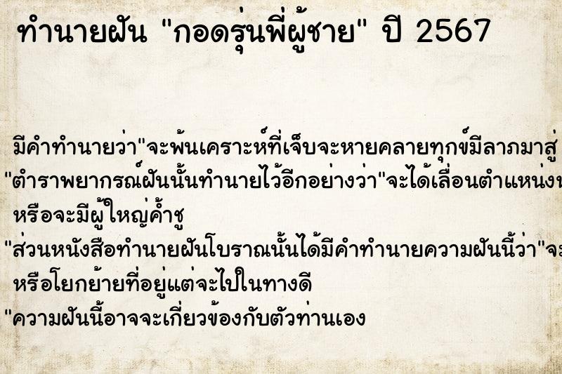 ทำนายฝัน กอดรุ่นพี่ผู้ชาย