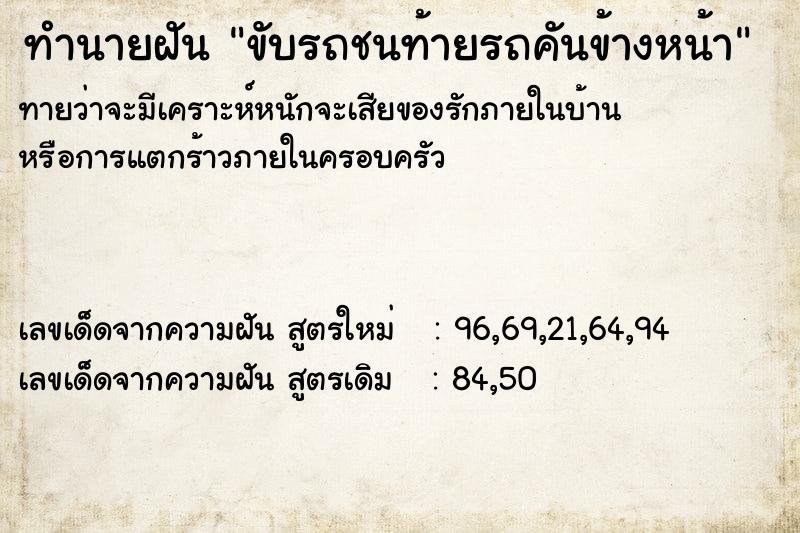 ทำนายฝัน ขับรถชนท้ายรถคันข้างหน้า