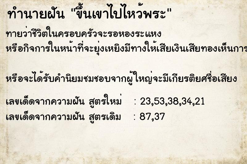 ทำนายฝัน ขึ้นเขาไปไหว้พระ