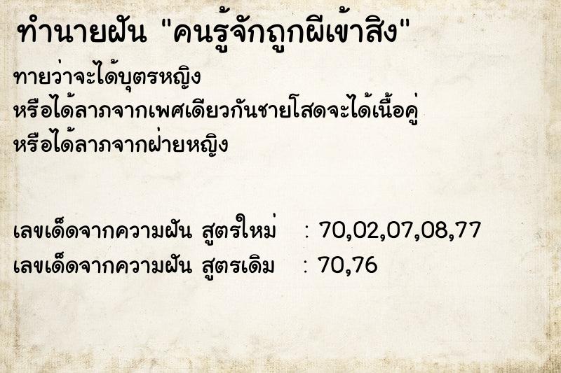 ทำนายฝัน คนรู้จักถูกผีเข้าสิง