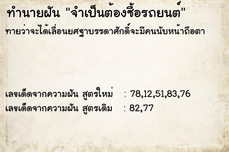 ทำนายฝัน จำเป็นต้องซื้อรถยนต์