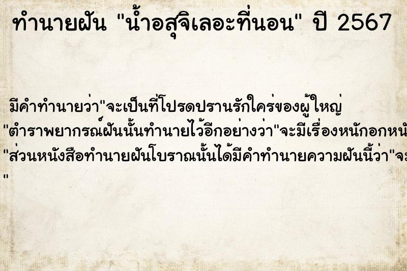 ทำนายฝัน น้ำอสุจิเลอะที่นอน  เลขนำโชค 