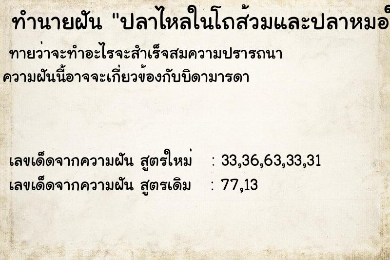 ทำนายฝัน ปลาไหลในโถส้วมและปลาหมอในห้องน้ำ