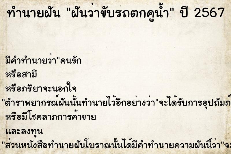 ทำนายฝัน ฝันว่าขับรถตกคูน้ำ  เลขนำโชค 