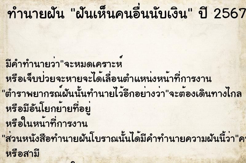 ทำนายฝัน ฝันเห็นคนอื่นนับเงิน ตำราโบราณ แม่นที่สุดในโลก