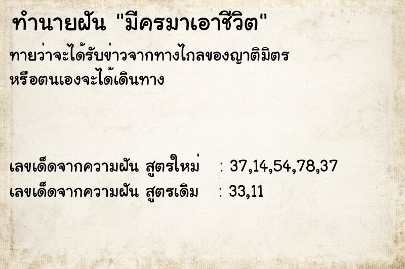 ทำนายฝัน มีครมาเอาชีวิต