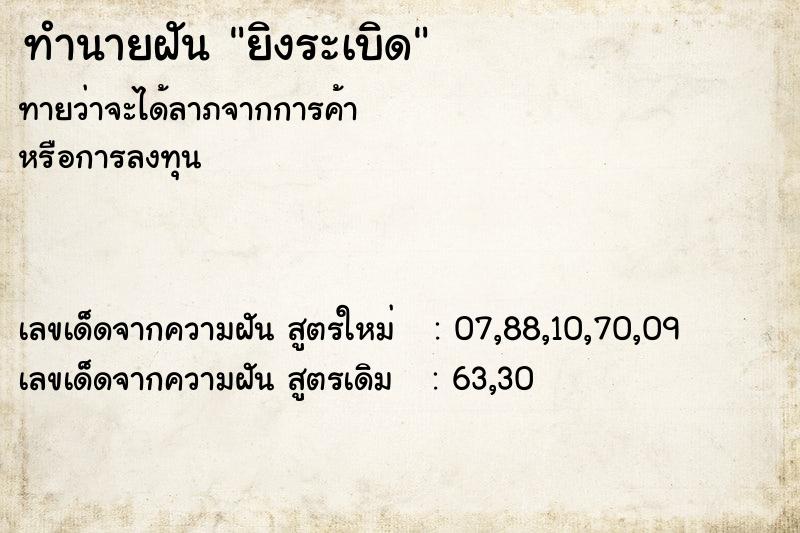 ทำนายฝัน ยิงระเบิด