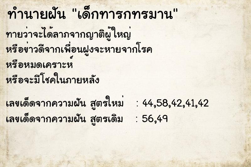 ทำนายฝัน เด็กทารกทรมาน