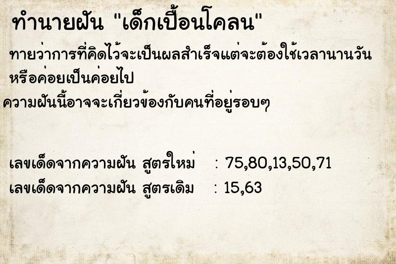 ทำนายฝัน เด็กเปื้อนโคลน  เลขนำโชค 