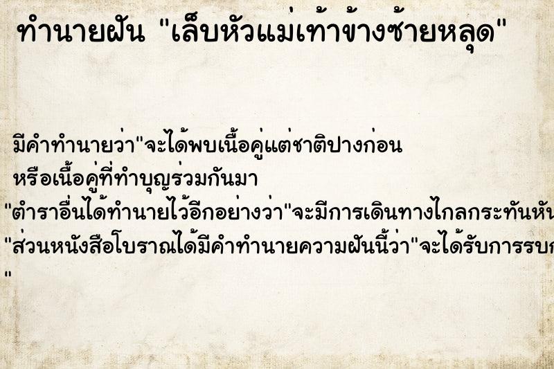 ทำนายฝัน เล็บหัวแม่เท้าข้างซ้ายหลุด