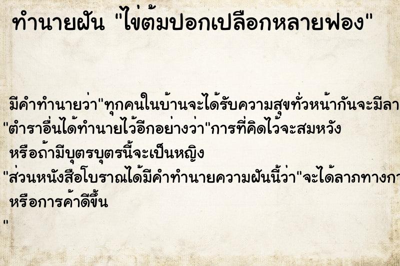 ทำนายฝัน ไข่ต้มปอกเปลือกหลายฟอง