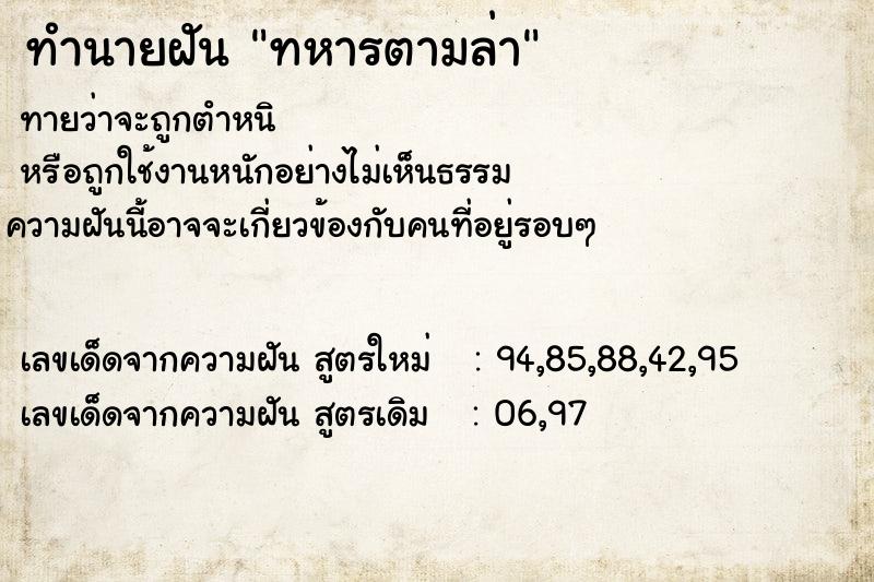 ทำนายฝัน ทหารตามล่า