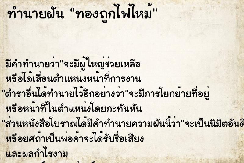 ทำนายฝัน ทองถูกไฟไหม้