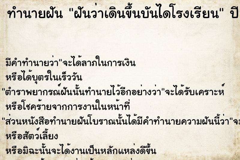 ทำนายฝันฝันว่าเดินขึ้นบันไดโรงเรียน ทำนายฝันทำนายฝันฝันว่าเดินขึ้นบันไดโรงเรียน