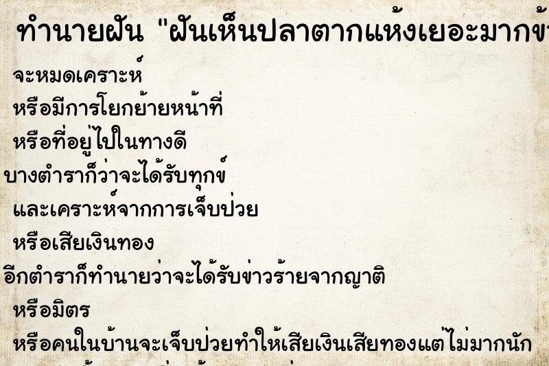 ทำนายฝัน ฝันเห็นปลาตากแห้งเยอะมากข้างถนน