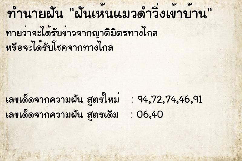 ทำนายฝัน ฝันเห้นแมวดำวิ่งเข้าบ้าน