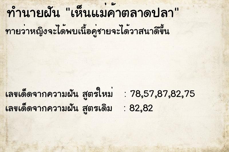 ทำนายฝัน เห็นแม่ค้าตลาดปลา