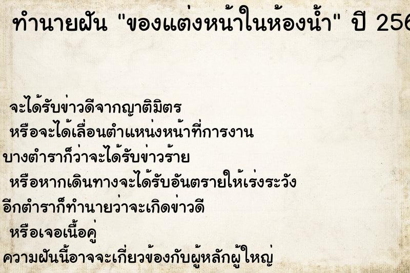 ทำนายฝัน ของแต่งหน้าในห้องน้ำ