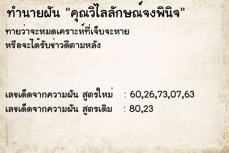 ทำนายฝัน คุณวิไลลักษณ์จงพินิจ