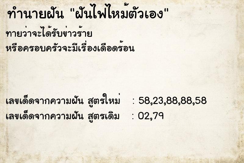 ทำนายฝัน ฝันไฟไหม้ตัวเอง  เลขนำโชค 