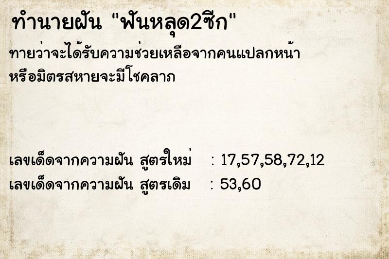 ทำนายฝัน ฟันหลุด2ซีก